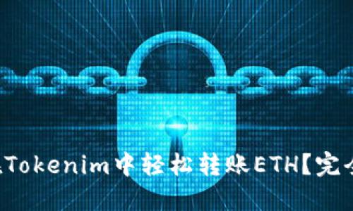 如何在Tokenim中轻松转账ETH？完全指南！