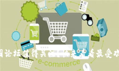 有哪些币圈论坛值得关注？快来看看最受欢迎的社区！