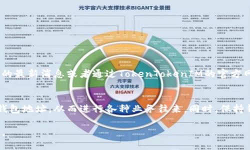   如何找到你的TokenTokenIM钱包地址？ / 
 guanjianci TokenTokenIM, 钱包地址, 数字货币, 加密资产 /guanjianci 

什么是TokenTokenIM钱包？
在数字货币的世界中，拥有一个安全、便捷的钱包是至关重要的。TokenTokenIM钱包正是这样一个平台，它不仅支持多种加密资产，还提供了优良的用户体验。从存储、转账到交易，TokenTokenIM钱包都能让用户感受到现代科技带来的便利。

TokenTokenIM钱包不仅是存储资产的地方，也是进行各种区块链交易和互动的重要工具。由于加密货币的普及，越来越多的人开始使用此类钱包，来管理他们的投资和交易。

如何找到你的TokenTokenIM钱包地址
找到你的TokenTokenIM钱包地址并不复杂。在这部分中，我们将手把手带你完成这个过程。首先，确保你已经创建了TokenTokenIM钱包。如果还没有，那么请参考他们官方网站上的注册指南。

一旦你成功创建了钱包，下面是找到钱包地址的具体步骤：

1. **打开TokenTokenIM应用或网页**：无论你是使用移动设备还是桌面设备，启动TokenTokenIM应用程序或访问其官网。

2. **登录账户**：在进入钱包之前，请输入你的用户名和密码进行登录。如果你启用了两步验证，记得准备好你的验证工具。

3. **进入资产页面**：登陆后，进入你的资产或余额页面。在这个页面上，你可以查看持有的不同加密资产以及相应的余额。

4. **选择加密货币**：在资产页面，找到你想要查看地址的加密货币。例如，如果你想查看比特币地址，就点击比特币选项。

5. **查看钱包地址**：在比特币栏目下，你会看到一个“接收”或“收款”的选项，点击它。在这里，你将看到一串字符，通常是以字母和数字组合而成的地址。这就是你的钱包地址。

6. **复制地址**：为了方便使用，你可以点击“复制地址”按钮，随后可以将其粘贴到需要的地方，比如转账、交易等。

注意事项
在使用TokenTokenIM钱包时，有几点需要特别注意：

- **安全性**：不要随意分享你的钱包地址，虽然钱包地址本身是公开的，但出于安全考虑，避免将其公开在社交媒体或不安全的地方。

- **再次确认**：每次进行交易之前，请确认你复制的地址与目标地址完全一致，减少错误转账的风险。

- **定期更新安全措施**：随着技术的进步，定期检查并更新你钱包的安全设置，例如启用双重验证，提升账户安全性。

常见问题解答
在此，我们将解答两个与TokenTokenIM钱包相关的常见问题，希望能为你提供进一步的帮助。

问题一：如果我忘记TokenTokenIM钱包的密码该怎么办？
忘记密码对于任何钱包用户来说都是一个常见的问题，但TokenTokenIM提供了找回密码的选项。以下是具体步骤：

1. **访问登录页面**：当你在应用或官网的登录页面时，寻找“忘记密码？”的链接。

2. **输入账户信息**：点击链接后，系统会要求你输入注册时用的邮箱地址。

3. **邮箱验证**：系统会发送一封包含重设链接的邮件到你的邮箱，检查你的收件箱并点击链接。

4. **重设密码**：按照邮件中的提示，重设你的密码。使用一个强密码，包含字母、数字和特殊字符，让你的账户更加安全。

5. **登录新密码**：使用新设置的密码登录你的TokenTokenIM钱包，确保记住这个新密码，或者将其记录在安全的地方。

问题二：TokenTokenIM钱包支持哪些加密货币？
TokenTokenIM钱包支持多种主流和新兴加密货币，包括但不限于：

ul
    li比特币（BTC）/li
    li以太坊（ETH）/li
    li瑞波币（XRP）/li
    li莱特币（LTC）/li
    li稳定币（如USDT）/li
/ul

此外，TokenTokenIM钱包还在持续扩展其支持的币种列表，以满足用户不断增长的需求。用户在选择合适的加密货币时，可以通过钱包内的最新消息或者通过TokenTokenIM的官方网站了解更多最新信息。

总结
掌握你的TokenTokenIM钱包地址非常重要，这直接关乎到你的数字资产安全和管理。通过上述简单的步骤，你可以轻松找到并复制你的钱包地址，从而进行各种业务往来。同时，保持钱包的安全性，积极维护账户信息是确保你数字资产安全的根本。此外，别忘了定期查看钱包的更新信息以获取最新支持的加密货币列表。

无论是新手还是老手，时刻关注账户的安全和操作的规范，将会帮助你在这个快速变化的数字货币市场中，更好地实现投资和交易的目标。
