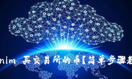 怎么用 Tokenim 买交易所的币？简单步骤教你轻松搞定！