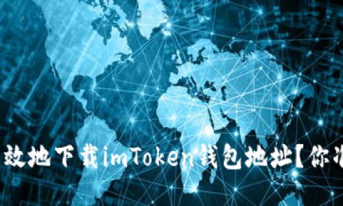 如何安全高效地下载imToken钱包地址？你准备好了吗？