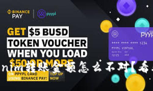 我的tokenim转账金额怎么不对？看看这几点！