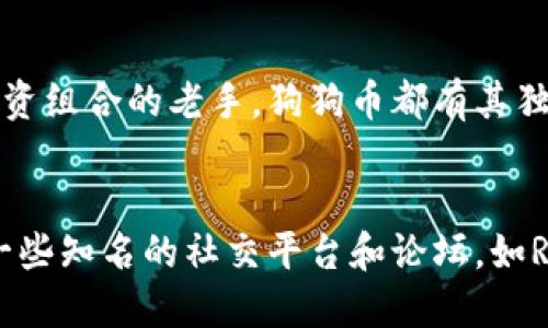   如何购买狗狗币？一步步教你轻松入手！ / 
 guanjianci 狗狗币,买狗狗币,加密货币,投资狗狗币 /guanjianci 

什么是狗狗币？
狗狗币（Dogecoin），最初是作为一种玩笑币种在2013年推出，但随着时间的推移，它迅速吸引了全球用户的关注。狗狗币的标志是一只柴犬，这个可爱的形象在社交媒体上引发了广泛的讨论和分享。虽然最初是为了讽刺当时的加密货币热潮，但狗狗币却在多次社交媒体的推动下，成为了一种活跃的数字资产。

为什么选择狗狗币？
随着越来越多的人对加密货币产生兴趣，狗狗币逐渐从一张笑脸变成了一个受欢迎的投资选择。首先，狗狗币的交易费用相对较低，成本也比较透明，适合初次尝试的人群。而且，狗狗币的社区氛围十分友好，用户之间互相支持、传播信息，让新手用户在其中感到更为舒适。其次，狗狗币的价格波动较小，适合一些不喜欢风险投资的人。

怎么买狗狗币？步骤教你轻松入手
首先，我们来详细了解一下如何购买狗狗币。步骤并不复杂，你只需按照以下几步操作即可轻松入手。

步骤一：选择合适的交易平台
购买狗狗币的第一步是选择一个安全且易于使用的加密货币交易平台。市场上有很多交易所可供选择，比如币安、火币、Kraken、Coinbase等。选择时，你需要关注平台的用户评价、手续费、交易便捷性以及是否支持狗狗币交易。

步骤二：注册账户并进行身份验证
一旦你选择好交易平台，接下来就是注册一个账户。在注册过程中，平台通常会要求你提供一些个人信息，包括姓名、地址和邮箱等。有的交易所还会要求进行身份验证，以确保交易的安全性。虽然这可能需要一些时间，但它能有效保护你和其他用户的资产安全。

步骤三：存入资金
账户注册成功后，你需要向账户中存入资金。大多数交易平台支持通过银行转账、信用卡或其他加密货币充值。在存入之前，请仔细查看每种支付方式的手续费和处理时间，以选择对你最有利的方法。

步骤四：购买狗狗币
资金到账后，你就可以开始购买狗狗币了。在交易平台上找到狗狗币（DOGE）的交易选项，输入你想购买的数量，确认交易。请注意，交易时确认信息是否正确，确保你选择了正确的交易对。

步骤五：安全存储你的狗狗币
购买完成后，将狗狗币存入安全的钱包是非常重要的。虽然交易平台提供了钱包服务，但为了更高的安全性，建议使用自己的冷钱包或者热钱包进行存储。冷钱包是离线的，更加安全，而热钱包则功能更为便捷。

狗狗币的投资策略
虽然狗狗币流行，但在投资之前，制定一个明确的投资策略是非常重要的。首先，考虑你的风险承受能力。密切关注市场动态和相关新闻。有时，社交媒体或名人推特可能会影响狗狗币的价格波动，因此了解市场情绪至关重要。此外，分散投资将降低风险，不要把所有资金都投入到狗狗币中，考虑一些其他加密货币或传统投资。

狗狗币的未来展望
狗狗币的未来充满了不确定性。虽然它现在已成为一种流行的加密货币，但仍需考虑市场的波动性。随着越来越多的商家开始接受狗狗币作为支付方式，狗狗币的实际应用以及社区的持续支持，可能会为其未来的发展带来积极影响。

与狗狗币相关的常见问题

问题一：狗狗币值得投资吗？
这是众多投资者关心的一个问题。狗狗币的价格波动大多数情况下比比特币等主要加密货币要小，因此可能适合一些风险承受能力低的投资者。但它的确切价值仍依赖于社区、媒体和市场的情绪。如果你看好它的未来发展，并且对其应用场景有所了解，那么适量投资可能是值得的，尤其是作为长线投资组合的一部分。

问题二：我需要多少资金才能开始购买狗狗币？
购买狗狗币的资金并没有硬性限制，很多交易所允许用户以较低的金额进行投资。一般来说，只要你的交易平台支持小额交易，部分平台甚至接受几美元的投资。而且，你还可以根据自己的预算灵活选择购买数量。建议初学者从少量入手，逐步了解市场，积累经验。

结语
总之，购买狗狗币并不是一件复杂的事情，只需要找到合适的平台并跟随上述步骤操作即可。无论你是想要尝试投资加密货币新手，还是寻求多元化投资组合的老手，狗狗币都有其独特的吸引力。最后，了解市场、制定计划并进行理性投资才是成功的关键。

补充信息：参与社区互动
如果你想更加深入了解狗狗币，参与狗狗币相关的社交媒体群组、论坛等社区活动将非常有帮助。这对新手而言，交流意见和获取资讯是非常宝贵的。一些知名的社交平台和论坛，如Reddit和Twitter上都有专门讨论狗狗币的群体。通过积极参与，你不仅能获取实时信息，还可以结识志同道合的朋友。