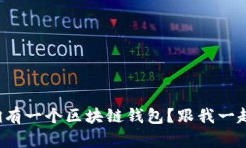 如何轻松拥有一个区块链钱包？跟我一起来探讨吧！