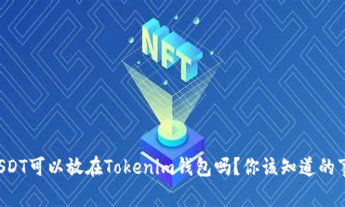 USDT可以放在Tokenim钱包吗？你该知道的事！