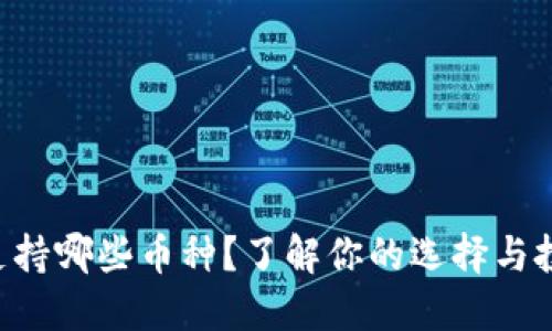 iM钱包支持哪些币种？了解你的选择与投资机会！