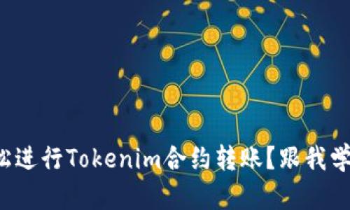 如何轻松进行Tokenim合约转账？跟我学这几招！