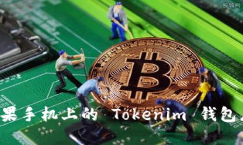 为什么我的苹果手机上的 Tokenim 钱包总是更新不了？
