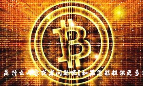 很抱歉，您提到的 