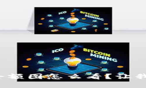 加密货币钱包余额图怎么看？让我们一步步搞定！