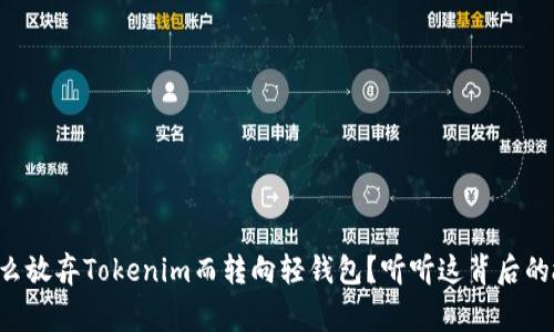 为什么放弃Tokenim而转向轻钱包？听听这背后的故事！