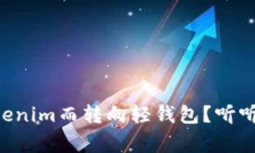 为什么放弃Tokenim而转向轻钱包？听听这背后的故事！