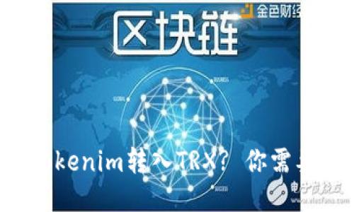 如何顺利将Tokenim转入TRX? 你需要知道的一切!