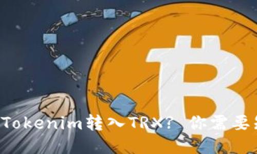 如何顺利将Tokenim转入TRX? 你需要知道的一切!