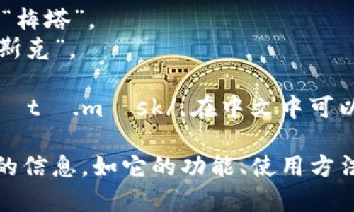 “MetaMask”在英文中的发音可以拆分为两个部分：

1. “Meta”发音为 /ˈmɛtə/，类似于“梅塔”。
2. “Mask”发音为 /mæsk/，类似于“马斯克”。

综合起来，“MetaMask”可以读作 /ˈmɛtə.mæsk/，在中文中可以理解为“梅塔马斯克”。

如果您有兴趣了解更多关于MetaMask的信息，如它的功能、使用方法或者在区块链中的作用，请随时告诉我！