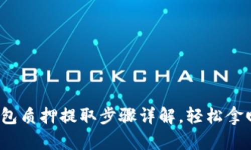 “Tokenim钱包质押提取步骤详解，轻松拿回你的资产！”