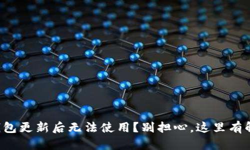 比特派钱包更新后无法使用？别担心，这里有解决方案！