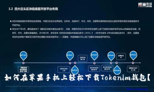 如何在苹果手机上轻松下载Tokenim钱包？