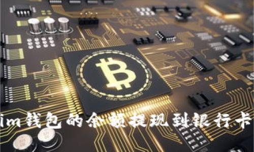 如何将Tokenim钱包的余额提现到银行卡？步骤大揭秘！