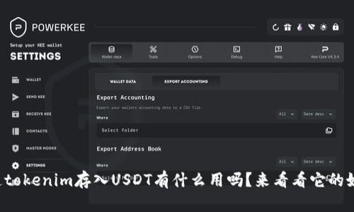 你知道tokenim存入USDT有什么用吗？来看看它的好处吧！