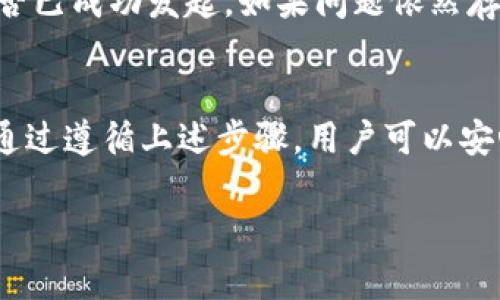 当然可以，BTT（BitTorrent Token）可以通过多种钱包进行存储和管理，包括Tokenim钱包。接下来，我将详细介绍BTT和Tokenim钱包之间的关系，以及如何将BTT提取到Tokenim钱包。

BTT是什么？
BitTorrent Token（BTT）是由BitTorrent公司推出的一种数字货币，它旨在通过去中心化的技术改善文件分享过程。BTT的推出不仅表明了区块链技术和BitTorrent协议的结合，也为用户提供了更多的权益和奖励机制。用户可以使用BTT付费获取更快的下载速度，或将其用于购买内容、服务等。

Tokenim钱包简介
Tokenim钱包是一种支持多种数字货币存储的数字钱包。它以用户友好的界面和高度的安全性而著称，支持ERC-20代币的存储与交易。Tokenim钱包方便用户管理自己的数字资产，同时也为用户提供了简单的操作流程，适合新手和经验丰富的交易者使用。

如何将BTT提取到Tokenim钱包？
如果你想将BTT提取到Tokenim钱包，请遵循以下步骤：
ol
    listrong下载并安装Tokenim钱包：/strong根据你的设备类型（iOS或Android）前往应用商店下载Tokenim钱包。/li
    listrong创建或导入钱包：/strong按照应用内的指引创建一个新钱包，或者如果你已经有一个钱包，就输入你的助记词进行导入。/li
    listrong找到你的BTT钱包地址：/strong在Tokenim钱包中查找接收BTT的地址。通常，你可以在“接收”或“充值”选项中找到这个地址。/li
    listrong从其他平台提取BTT：/strong如果你的BTT存储在交易所或其他钱包中，登录到那个平台，并找到“提取”或“发送”选项。输入你在Tokenim钱包中的BTT地址，确认信息无误后提交提取请求。/li
    listrong确认转账：/strong提取请求提交后，你可能需要等待一段时间，直到交易确认。你可以在Tokenim钱包中查看你的账户余额，确认BTT是否成功到账。/li
/ol

使用Tokenim钱包的安全性
Tokenim钱包的安全性得到了许多用户的认可。它采用了多重加密技术，并且用户的私钥始终存储在设备本地，而不是服务器上，这降低了被黑客攻击的风险。此外，Tokenim钱包也提供了双重认证功能，进一步提升了账户安全性。

常见问题解答

h41. 如何确保BTT的安全性？/h4
确保BTT安全的关键在于选择可靠的钱包，并采取必要的安全措施。首先，确保你的Tokenim钱包是最新版，定期更新应用以获得安全补丁。其次，避免将私钥和助记词分享给任何人，确保在安全的环境中处理你的数字资产。另外，使用复杂的密码和双重认证功能也是保护你账户的好方法。

h42. 如果我在转账过程中遇到问题怎么办？/h4
如果在转账过程中遇到问题，首先确认输入的信息正确无误，包括地址以及转账金额。如果你在交易所进行提取，查看交易历史，确认该笔交易是否已成功发起。如果问题依然存在，建议联系Tokenim钱包的客服团队或你所用的交易所，寻求专业帮助。同时，确保你了解区块链的确认时间，这可能会影响你的款项到账时间。

总结
BTT可以轻松地提取到Tokenim钱包，为用户提供了一个安全、便捷的数字资产管理平台。在进行任何交易时，都要保持警惕，确保你的资产安全。通过遵循上述步骤，用户可以安心地将BTT存储在Tokenim钱包中。无论是新手还是经验丰富的交易者，Tokenim钱包都能够满足他们的需求，让数字货币的管理变得更加简单。

希望以上信息能对你在使用BTT和Tokenim钱包的过程中有所帮助！如果你还有其他问题，随时欢迎咨询。