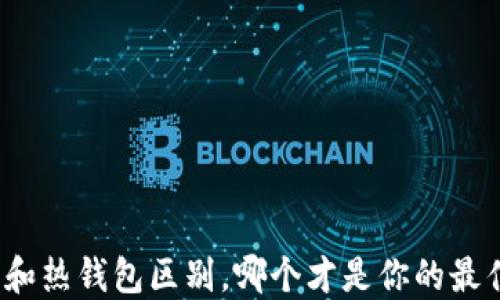 
冷钱包和热钱包区别，哪个才是你的最佳选择？