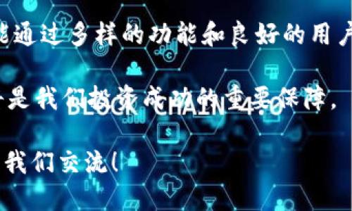   Tokenim钱包还能用吗？我们来聊聊！ / 

 guanjianci Tokenim钱包, 加密货币, 钱包安全, 使用指南 /guanjianci 

Tokenim钱包简介
在数字货币的世界中，钱包就像我们生活中的小金库，用来存放和管理我们的资金。Tokenim钱包，作为一个相对较新的数字资产管理工具，自问世以来便吸引了众多用户的关注。但是，随着加密货币市场的起伏，Tokenim钱包是否还能继续使用？这个问题不仅关乎用户的资产安全，也涉及到整个市场的趋势和产品的稳定性。

Tokenim钱包的工作原理
首先，让我们了解一下Tokenim钱包的基本工作原理。Tokenim钱包是一种数字货币钱包，允许用户安全地存储、发送和接收加密货币。它所采用的加密技术确保交易的安全性，同时提供用户友好的界面，帮助用户轻松管理资产。

用户在Tokenim钱包中可以创建多个钱包地址，这使得他们可以方便地进行不同种类的交易。比如，用户可以将比特币、以太坊等不同类型的加密货币存放在同一个平台上，简化了管理流程。同时，Tokenim钱包还提供备份和恢复功能，确保用户的数据不会因为意外丢失而受到影响。

Tokenim钱包是否可以继续使用？
关于Tokenim钱包的可用性，有许多用户在不断提问。首先，我们要明确，Tokenim钱包的使用与市场的变化密切相关。根据最新的数据，虽然Tokenim钱包的用户数量有一定程度的波动，但整体上仍保持在一个稳定的使用状态。平台在不断进行技术更新，以应对加密市场的变化，为用户提供安全高效的服务。

用户反馈与安全性
安全性是用户在选择钱包时考虑的核心因素之一。根据用户反馈，Tokenim钱包在安全性管理方面表现优异，其加密技术得到了多个独立评测机构的认可。此外，用户社区积极性高，定期分享使用经验和安全建议。这也大大增强了新用户对Tokenim钱包的信任感。

使用Tokenim钱包的优势
Tokenim钱包不仅拥有友好的用户界面，还具有以下几个优势：
ul
    li多种加密货币支持：用户可以在一个平台上管理多种资产，减少了在不同钱包之间转换的麻烦。/li
    li强大的安全性：利用先进的加密算法保护用户的资产，提升安全防护能力。/li
    li便捷的交易功能：支持快速发送和接收功能，为用户提供灵活的交易方式。/li
    li活跃的用户社区：用户可以在社区中获得最新的信息、趋势、以及使用建议。/li
/ul

如何安全使用Tokenim钱包？
尽管Tokenim钱包提供了良好的安全设置，但用户自身的安全意识也不可或缺。以下是一些安全使用Tokenim钱包的建议：
ul
    li设置复杂的密码：避免使用容易猜测的密码。同时，定期更换密码，提高安全性。/li
    li启用双重验证：开启双重验证功能，增加账户的安全层级。/li
    li定期备份：定期对钱包进行备份，一旦出现意外情况，可以快速恢复资产。/li
    li保持软件更新：确保使用的Tokenim钱包是最新版本，及时获取安全更新和新功能。/li
/ul

可能的相关问题

1. Tokenim钱包的用户支持如何？
用户支持是任何数字钱包服务中至关重要的一个环节。Tokenim钱包提供了多种用户支持渠道，包括在线客服、FAQs以及用户社区。用户可以根据自己的需要选择合适的方式进行咨询。

在线客服方面，Tokenim钱包的响应速度较快，通常能在短时间内解决用户的问题。FAQs部分则涵盖了大量常见问题，帮助用户在遇到问题时，能够第一时间找到解决办法。此外，Tokenim钱包的用户社区非常活跃，用户可以在这里交流经验，分享观点，甚至主动提供帮助。

2. Tokenim钱包是否支持多种平台？
Tokenim钱包在多平台支持方面表现出色。无论是想要在桌面上使用、还是在手机上随时随地进行交易，Tokenim钱包都能满足用户的需求。具体而言，Tokenim钱包提供了适用于Windows、Mac的桌面版本，同时也推出了iOS和Android系统的移动应用。用户可以在不同设备上畅享无缝的使用体验。

此外，Tokenim钱包还致力于用户体验，持续更新不同版本之间的兼容性，确保用户能够在任何设备上获得一致的功能和服务。这种多平台的支持不仅让用户感受到了便利，还增强了Tokenim钱包的竞争力。

总结
总的来说，Tokenim钱包仍然是一个可以信赖的选择，尤其是对于希望在加密货币领域进行投资和交易的用户。它不仅提供了安全的存储环境，还能通过多样的功能和良好的用户体验来满足不同用户的需求。当然，在使用过程中，注意安全措施以及平台更新极为重要，这样才能保护好自己的财产，享受数字资产的便利。

未来，随着加密市场的变化，Tokenim钱包也许会进行更多的创新和升级。而对于我们每一个用户而言，保持信息的敏感性、时刻关注市场动态，也将是我们投资成功的重要保障。

希望这篇文章能帮助您清楚地了解到Tokenim钱包的现状以及如何安全使用它。如果你有更多的问题或者经验分享，请不要犹豫，欢迎在评论区与我们交流！