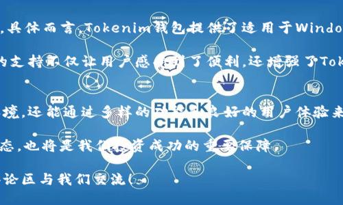   Tokenim钱包还能用吗？我们来聊聊！ / 

 guanjianci Tokenim钱包, 加密货币, 钱包安全, 使用指南 /guanjianci 

Tokenim钱包简介
在数字货币的世界中，钱包就像我们生活中的小金库，用来存放和管理我们的资金。Tokenim钱包，作为一个相对较新的数字资产管理工具，自问世以来便吸引了众多用户的关注。但是，随着加密货币市场的起伏，Tokenim钱包是否还能继续使用？这个问题不仅关乎用户的资产安全，也涉及到整个市场的趋势和产品的稳定性。

Tokenim钱包的工作原理
首先，让我们了解一下Tokenim钱包的基本工作原理。Tokenim钱包是一种数字货币钱包，允许用户安全地存储、发送和接收加密货币。它所采用的加密技术确保交易的安全性，同时提供用户友好的界面，帮助用户轻松管理资产。

用户在Tokenim钱包中可以创建多个钱包地址，这使得他们可以方便地进行不同种类的交易。比如，用户可以将比特币、以太坊等不同类型的加密货币存放在同一个平台上，简化了管理流程。同时，Tokenim钱包还提供备份和恢复功能，确保用户的数据不会因为意外丢失而受到影响。

Tokenim钱包是否可以继续使用？
关于Tokenim钱包的可用性，有许多用户在不断提问。首先，我们要明确，Tokenim钱包的使用与市场的变化密切相关。根据最新的数据，虽然Tokenim钱包的用户数量有一定程度的波动，但整体上仍保持在一个稳定的使用状态。平台在不断进行技术更新，以应对加密市场的变化，为用户提供安全高效的服务。

用户反馈与安全性
安全性是用户在选择钱包时考虑的核心因素之一。根据用户反馈，Tokenim钱包在安全性管理方面表现优异，其加密技术得到了多个独立评测机构的认可。此外，用户社区积极性高，定期分享使用经验和安全建议。这也大大增强了新用户对Tokenim钱包的信任感。

使用Tokenim钱包的优势
Tokenim钱包不仅拥有友好的用户界面，还具有以下几个优势：
ul
    li多种加密货币支持：用户可以在一个平台上管理多种资产，减少了在不同钱包之间转换的麻烦。/li
    li强大的安全性：利用先进的加密算法保护用户的资产，提升安全防护能力。/li
    li便捷的交易功能：支持快速发送和接收功能，为用户提供灵活的交易方式。/li
    li活跃的用户社区：用户可以在社区中获得最新的信息、趋势、以及使用建议。/li
/ul

如何安全使用Tokenim钱包？
尽管Tokenim钱包提供了良好的安全设置，但用户自身的安全意识也不可或缺。以下是一些安全使用Tokenim钱包的建议：
ul
    li设置复杂的密码：避免使用容易猜测的密码。同时，定期更换密码，提高安全性。/li
    li启用双重验证：开启双重验证功能，增加账户的安全层级。/li
    li定期备份：定期对钱包进行备份，一旦出现意外情况，可以快速恢复资产。/li
    li保持软件更新：确保使用的Tokenim钱包是最新版本，及时获取安全更新和新功能。/li
/ul

可能的相关问题

1. Tokenim钱包的用户支持如何？
用户支持是任何数字钱包服务中至关重要的一个环节。Tokenim钱包提供了多种用户支持渠道，包括在线客服、FAQs以及用户社区。用户可以根据自己的需要选择合适的方式进行咨询。

在线客服方面，Tokenim钱包的响应速度较快，通常能在短时间内解决用户的问题。FAQs部分则涵盖了大量常见问题，帮助用户在遇到问题时，能够第一时间找到解决办法。此外，Tokenim钱包的用户社区非常活跃，用户可以在这里交流经验，分享观点，甚至主动提供帮助。

2. Tokenim钱包是否支持多种平台？
Tokenim钱包在多平台支持方面表现出色。无论是想要在桌面上使用、还是在手机上随时随地进行交易，Tokenim钱包都能满足用户的需求。具体而言，Tokenim钱包提供了适用于Windows、Mac的桌面版本，同时也推出了iOS和Android系统的移动应用。用户可以在不同设备上畅享无缝的使用体验。

此外，Tokenim钱包还致力于用户体验，持续更新不同版本之间的兼容性，确保用户能够在任何设备上获得一致的功能和服务。这种多平台的支持不仅让用户感受到了便利，还增强了Tokenim钱包的竞争力。

总结
总的来说，Tokenim钱包仍然是一个可以信赖的选择，尤其是对于希望在加密货币领域进行投资和交易的用户。它不仅提供了安全的存储环境，还能通过多样的功能和良好的用户体验来满足不同用户的需求。当然，在使用过程中，注意安全措施以及平台更新极为重要，这样才能保护好自己的财产，享受数字资产的便利。

未来，随着加密市场的变化，Tokenim钱包也许会进行更多的创新和升级。而对于我们每一个用户而言，保持信息的敏感性、时刻关注市场动态，也将是我们投资成功的重要保障。

希望这篇文章能帮助您清楚地了解到Tokenim钱包的现状以及如何安全使用它。如果你有更多的问题或者经验分享，请不要犹豫，欢迎在评论区与我们交流！