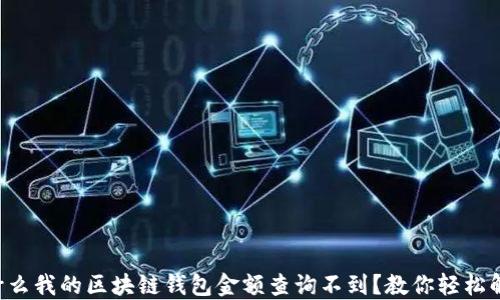 
为什么我的区块链钱包金额查询不到？教你轻松解决！