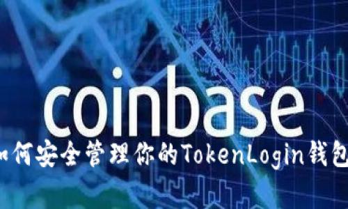 你知道如何安全管理你的TokenLogin钱包密钥吗？