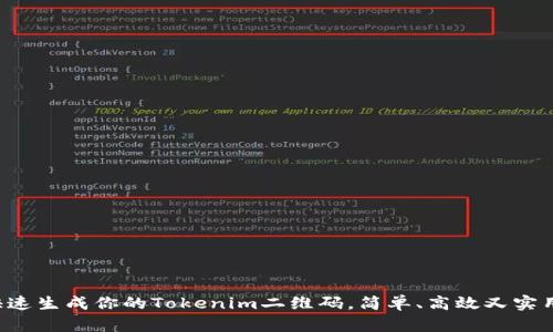 快速生成你的Tokenim二维码，简单、高效又实用！