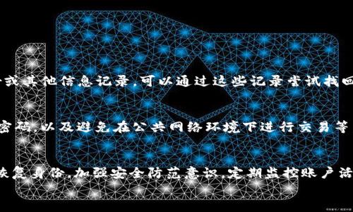   如何通过Tokenim轻松恢复身份？让我们一步步教你！ / 
 guanjianci Tokenim, 身份恢复, 加密货币, 区块链 /guanjianci 

引言
在当今的数字世界中，保护我们的身份和资产变得尤为重要。尤其是在加密货币领域，Tokenim作为一个受欢迎的平台，提供了多种功能，其中身份恢复是用户常常需要了解的重要步骤。本文将围绕如何通过Tokenim恢复身份进行详细介绍，确保每位用户都能顺利完成这一过程，并保护自己的资产安全。

Tokenim是什么？
Tokenim是一个去中心化的身份验证平台，旨在为用户提供安全、高效的身份管理服务。在区块链技术的支持下，Tokenim确保用户的身份信息安全且隐私得到保护。无论是进行加密交易、参与去中心化金融（DeFi），还是使用其他区块链应用，Tokenim都能提供可信赖的身份认证服务。

为什么需要恢复身份？
身份恢复的重要性不言而喻。用户在使用Tokenim过程中，可能因为忘记密码、丢失私钥或其他原因导致无法访问自己的账户。身份恢复步骤的设计便是为了帮助用户克服这些障碍，重新获得对其账户的访问权，保护用户的资产安全。同时，拥有一个可靠的身份恢复机制，让用户在使用Tokenim时更加安心，无论何时都能掌控自己的数字资产。

Tokenim身份恢复的基本步骤
接下来，我们来简要概述Tokenim恢复身份的基本步骤。这些步骤将帮助你轻松完成身份恢复，确保你的数字资产安全：

h4步骤一：访问Tokenim官网/h4
首先，打开浏览器，输入Tokenim的官方网站地址。确保你访问的是官方网站，以防止潜在的钓鱼攻击。在官网首页，你将找到“登录”或“恢复身份”的链接，点击进入。

h4步骤二：选择恢复身份选项/h4
在登录页面，你会看到多个选项，包括注册、新用户登录和已有账户的身份恢复。选择“恢复身份”选项，准备进入后续的验证流程。

h4步骤三：提供必要信息/h4
在进入恢复身份的页面后，系统会要求你提供必要的信息。这通常包括你的注册邮箱、用户名或其他已知信息，以帮助系统验证你的身份。务必确保信息的准确性，以加快恢复速度。

h4步骤四：验证身份/h4
接下来，Tokenim会通过多种方式对你的身份进行验证。这可能包括发送代码到你的注册邮箱，或者要求你进行其他形式的安全验证。根据系统提示，按照步骤进行操作。

h4步骤五：重设密码或密钥/h4
身份验证通过后，你将有机会重设账户的密码或恢复密钥。这一步骤至关重要，因为一个强密码将大大提高账户的安全性。建议使用字母、数字和特殊字符的组合，确保密码的复杂性。

h4步骤六：确认恢复成功/h4
完成以上步骤后，Tokenim会向你发送确认邮件，告知你身份恢复的成功与否。如果成功，你可以使用新的密码或密钥登录账户。如果有问题，进一步查看邮件中的指示，进行相应的处理。

身份恢复后的注意事项
完成身份恢复后，一些重要的注意事项将帮助你更好地管理账户，保护自己的资产：

h4定期更改密码/h4
为了提高安全性，建议用户定期更改密码，并避免在多个网站使用相同的密码。保持每个账户的独特性，能够有效降低被黑客攻击的风险。

h4启用双重认证/h4
Tokenim支持双重认证（2FA），建议用户在恢复身份后及时启用。这一功能将为账户增加一层额外保护，即使密码被盗，黑客也难以进入账户。

h4定期监控账户活动/h4
作为Tokenim的用户，定期检查账户活动，确保没有异常交易，能够及时发现潜在的安全风险。如发现可疑行动，立刻采取措施，例如更改密码或联系Tokenim客服。

可能面临的问题与解决方案
在身份恢复过程中，用户可能会遇到一些常见问题。以下是两个可能相关的问题及其详细解答：

h4问题一：我忘记了与账户相关的邮箱，怎么恢复身份？/h4
如果你忘记了注册时使用的邮箱，恢复身份的过程可能会变得复杂。这里有几个解决方案：首先，尝试记起自己可能使用过的其他邮箱。如果你有备份或其他信息记录，可以通过这些记录尝试找回邮箱。此外，Tokenim平台通常提供联系客服的选项，你可以联系技术支持，说明情况，提供身份验证信息，以便他们帮助你找回账户。

h4问题二：身份恢复后，我的资产是否安全？/h4
在通过Tokenim成功恢复身份后，你的资产应该是安全的。然而，为了进一步保护资产，建议采取一些额外的安全措施。例如，启用双重认证、定期更新密码，以及避免在公共网络环境下进行交易等。若有其他疑虑，可以随时联系Tokenim客服以获取进一步的指导。同时，保持警觉，定期检查账户活动，确保无异常行为。

总结
身份恢复是一个复杂但至关重要的过程。通过理解Tokenim的身份恢复步骤，并采取必要的预防措施，用户可以有效保护个人资产，并在必要时顺利恢复身份。加强安全防范意识，定期监控账户活动，才能确保在这个数字时代的安全与顺畅。
希望通过本文的详细介绍，能帮助你轻松应对Tokenim的身份恢复过程，确保你在加密货币世界中的安全无忧！