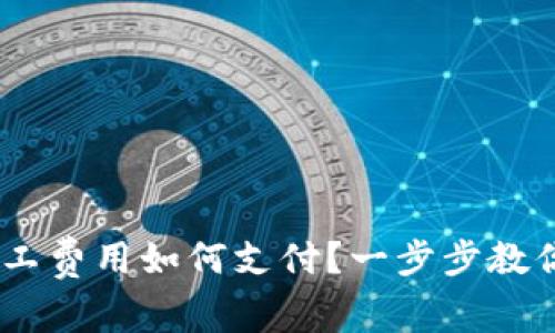 Tokenim矿工费用如何支付？一步步教你轻松搞定！