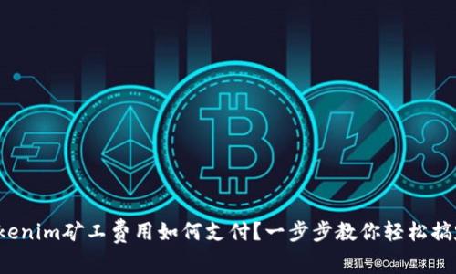 Tokenim矿工费用如何支付？一步步教你轻松搞定！
