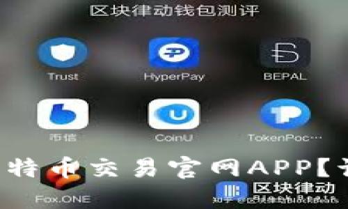 如何方便快捷地下载比特币交易官网APP？让我们一步步来了解吧！