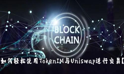 如何轻松使用TokenIM与Uniswap进行交易？