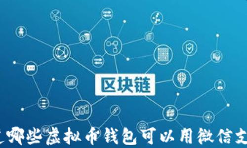 
你知道哪些虚拟币钱包可以用微信支付吗？