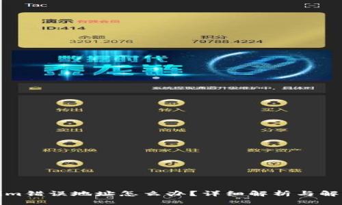 Tokenim错误地址怎么办？详细解析与解决方案