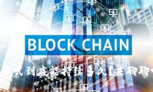 区块链钱包模式到底能持续多久？来聊聊它的未来吧！