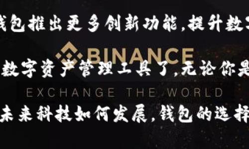   Tokenim钱包的作用是什么？你真的了解吗？ / 
 guanjianci Tokenim钱包, 加密货币, 钱包功能, 数字资产 /guanjianci 

引言：什么是Tokenim钱包？
在如今的数字时代，加密货币如比特币、以太坊等以惊人的速度影响着我们生活的方方面面。而在这个加密生态中，钱包的选择至关重要。Tokenim钱包作为新兴的加密货币钱包，因其安全性、便捷性和多功能性逐渐被更多用户所认可。那么，你真的了解Tokenim钱包的作用吗？接下来，我们将深入探讨Tokenim钱包的各项功能及其在数字资产管理中的重要性。

Tokenim钱包的基本功能
Tokenim钱包主要用于存储和管理加密货币。这种钱包的作用类似于实体钱包，不同的是，它专门为数字资产而设计。用户可以在Tokenim钱包中轻松接收、发送及存储多种类型的加密货币。

以下是Tokenim钱包的一些基本功能：
ul
    listrong存储加密货币：/strongTokenim钱包支持多种加密货币的存储，如比特币、以太坊等，用户可以方便地管理不同类型的数字资产。/li
    listrong发送与接收：/strong用户可以通过Tokenim钱包快速发送或接收加密货币，操作简便且高效，为用户提供了极好的交易体验。/li
    listrong安全性：/strongTokenim钱包采用多重安全机制，确保用户的资产不受黑客攻击和其他潜在威胁。/li
    listrong交易记录查询：/strong用户可以随时查看交易记录，了解自己的资产变化趋势，实现更全面的资产管理。/li
/ul

Tokenim钱包的安全措施
安全性是任何加密钱包最关注的方面。Tokenim钱包在这一点上表现突出。首先，它采用了顶级的加密技术，确保用户信息和资产的安全。此外，Tokenim钱包提供私钥控制，让用户完全掌控自己的资产。即使在数据泄露或黑客攻击的情况下，用户也能通过自己的私钥恢复钱包。

Tokenim钱包的用户体验
Tokenim钱包在用户体验上也下了很多功夫。界面简洁友好，操作直观，适合各种类型的用户，从新手到专家都能快速上手。特别是在繁琐的交易过程中，Tokenim钱包通过简化步骤，缩短了交易时间，让用户能够高效执行交易。

Tokenim钱包的多平台支持
Tokenim钱包不仅支持手机端，还提供了网页端和桌面版应用。无论用户身处何地，只要有互联网，都能随时随地管理自己的数字资产。这种多平台支持极大地方便了用户，确保他们在不同场景下都能无缝操作。

为什么选择Tokenim钱包？
选择Tokenim钱包的理由有很多。首先，Tokenim钱包的用户基数逐渐增加，说明其在行业中的认可度和信任度。其次，Tokenim不仅提供背后强大的技术支持，还定期更新，确保用户享受到最佳的服务体验。此外，Tokenim团队的专业支持能够及时解答用户在使用过程中的各种问题，进一步增强了用户信任感。

潜在问题一：Tokenim钱包安全吗？
是的，Tokenim钱包被设计为安全的数字货币存储解决方案，使用了多种加密算法和安全措施。用户的资产和隐私受到保护，Tokenim钱包不会存储用户的私钥和敏感信息。为了进一步提高安全性，用户应该定期更改密码，并启用双重认证功能，为自己的账户加一层保护。

潜在问题二：如何恢复Tokenim钱包的访问权限？
如果用户因某种原因无法访问Tokenim钱包，例如遗忘密码或丢失设备，用户可以通过备份的助记词或私钥来恢复访问权限。Tokenim钱包在初次创建时会生成助记词，建议用户在安全的地方保存。如果有备份，用户只需输入助记词即可找回钱包的访问权限。

总结：Tokenim钱包的未来发展
随着加密货币市场的不断扩大，Tokenim钱包也在持续发展。它不仅要满足当前用户的需求，还要积极响应市场变化，调整和产品功能。未来，用户可以期待Tokenim钱包推出更多创新功能，提升数字资产管理体验。

总而言之，Tokenim钱包以其多样化的功能、强大的安全措施以及优秀的用户体验，成为越来越多用户的选择。如果你还没有使用Tokenim钱包，是时候考虑一下这个数字资产管理工具了。无论你是初入加密货币世界的新手，还是经验丰富的投资者，Tokenim钱包都能够为你的资产保驾护航。

在加密货币迅速发展的今天，选择一个合适的钱包非常关键。希望本文能够帮助你更好地理解Tokenim钱包的作用，帮助你在数字资产管理中拿到更好的体验。无论未来科技如何发展，钱包的选择永远是数字生活中的重要一环。