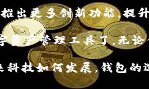   Tokenim钱包的作用是什么？你真的了解吗？ / 
 guanjianci Tokenim钱包, 加密货币, 钱包功能, 数字资产 /guanjianci 

引言：什么是Tokenim钱包？
在如今的数字时代，加密货币如比特币、以太坊等以惊人的速度影响着我们生活的方方面面。而在这个加密生态中，钱包的选择至关重要。Tokenim钱包作为新兴的加密货币钱包，因其安全性、便捷性和多功能性逐渐被更多用户所认可。那么，你真的了解Tokenim钱包的作用吗？接下来，我们将深入探讨Tokenim钱包的各项功能及其在数字资产管理中的重要性。

Tokenim钱包的基本功能
Tokenim钱包主要用于存储和管理加密货币。这种钱包的作用类似于实体钱包，不同的是，它专门为数字资产而设计。用户可以在Tokenim钱包中轻松接收、发送及存储多种类型的加密货币。

以下是Tokenim钱包的一些基本功能：
ul
    listrong存储加密货币：/strongTokenim钱包支持多种加密货币的存储，如比特币、以太坊等，用户可以方便地管理不同类型的数字资产。/li
    listrong发送与接收：/strong用户可以通过Tokenim钱包快速发送或接收加密货币，操作简便且高效，为用户提供了极好的交易体验。/li
    listrong安全性：/strongTokenim钱包采用多重安全机制，确保用户的资产不受黑客攻击和其他潜在威胁。/li
    listrong交易记录查询：/strong用户可以随时查看交易记录，了解自己的资产变化趋势，实现更全面的资产管理。/li
/ul

Tokenim钱包的安全措施
安全性是任何加密钱包最关注的方面。Tokenim钱包在这一点上表现突出。首先，它采用了顶级的加密技术，确保用户信息和资产的安全。此外，Tokenim钱包提供私钥控制，让用户完全掌控自己的资产。即使在数据泄露或黑客攻击的情况下，用户也能通过自己的私钥恢复钱包。

Tokenim钱包的用户体验
Tokenim钱包在用户体验上也下了很多功夫。界面简洁友好，操作直观，适合各种类型的用户，从新手到专家都能快速上手。特别是在繁琐的交易过程中，Tokenim钱包通过简化步骤，缩短了交易时间，让用户能够高效执行交易。

Tokenim钱包的多平台支持
Tokenim钱包不仅支持手机端，还提供了网页端和桌面版应用。无论用户身处何地，只要有互联网，都能随时随地管理自己的数字资产。这种多平台支持极大地方便了用户，确保他们在不同场景下都能无缝操作。

为什么选择Tokenim钱包？
选择Tokenim钱包的理由有很多。首先，Tokenim钱包的用户基数逐渐增加，说明其在行业中的认可度和信任度。其次，Tokenim不仅提供背后强大的技术支持，还定期更新，确保用户享受到最佳的服务体验。此外，Tokenim团队的专业支持能够及时解答用户在使用过程中的各种问题，进一步增强了用户信任感。

潜在问题一：Tokenim钱包安全吗？
是的，Tokenim钱包被设计为安全的数字货币存储解决方案，使用了多种加密算法和安全措施。用户的资产和隐私受到保护，Tokenim钱包不会存储用户的私钥和敏感信息。为了进一步提高安全性，用户应该定期更改密码，并启用双重认证功能，为自己的账户加一层保护。

潜在问题二：如何恢复Tokenim钱包的访问权限？
如果用户因某种原因无法访问Tokenim钱包，例如遗忘密码或丢失设备，用户可以通过备份的助记词或私钥来恢复访问权限。Tokenim钱包在初次创建时会生成助记词，建议用户在安全的地方保存。如果有备份，用户只需输入助记词即可找回钱包的访问权限。

总结：Tokenim钱包的未来发展
随着加密货币市场的不断扩大，Tokenim钱包也在持续发展。它不仅要满足当前用户的需求，还要积极响应市场变化，调整和产品功能。未来，用户可以期待Tokenim钱包推出更多创新功能，提升数字资产管理体验。

总而言之，Tokenim钱包以其多样化的功能、强大的安全措施以及优秀的用户体验，成为越来越多用户的选择。如果你还没有使用Tokenim钱包，是时候考虑一下这个数字资产管理工具了。无论你是初入加密货币世界的新手，还是经验丰富的投资者，Tokenim钱包都能够为你的资产保驾护航。

在加密货币迅速发展的今天，选择一个合适的钱包非常关键。希望本文能够帮助你更好地理解Tokenim钱包的作用，帮助你在数字资产管理中拿到更好的体验。无论未来科技如何发展，钱包的选择永远是数字生活中的重要一环。