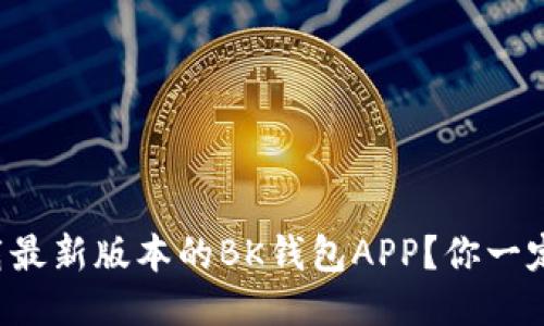 如何下载最新版本的BK钱包APP？你一定想知道！