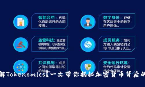 如何理解Tokenomics？一文带你揭秘加密货币背后的经济学