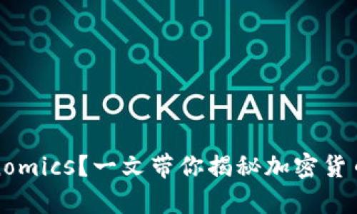 如何理解Tokenomics？一文带你揭秘加密货币背后的经济学