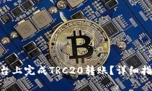 如何在Tokenim平台上完成TRC20转账？详细指南与常见问题解答