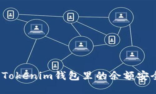 如何将Tokenim钱包里的余额安全转出？