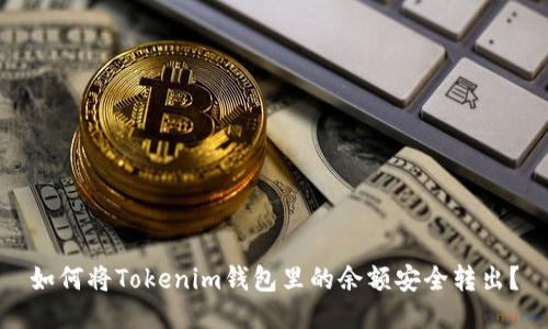 如何将Tokenim钱包里的余额安全转出？