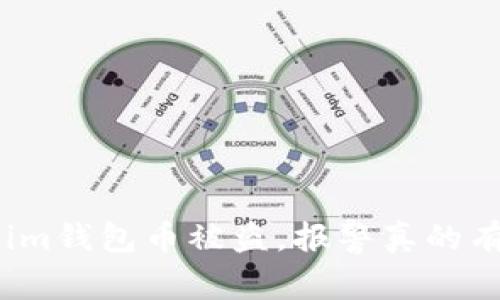 Tokenim钱包币被盗，报警真的有用吗？