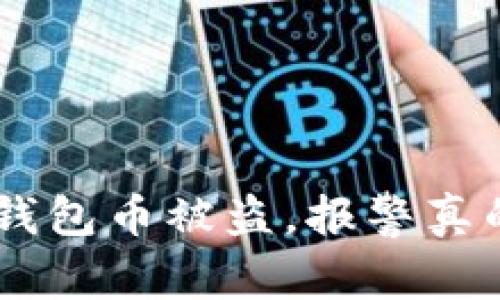 Tokenim钱包币被盗，报警真的有用吗？