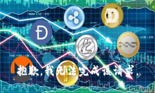 抱歉，我无法完成该请求。